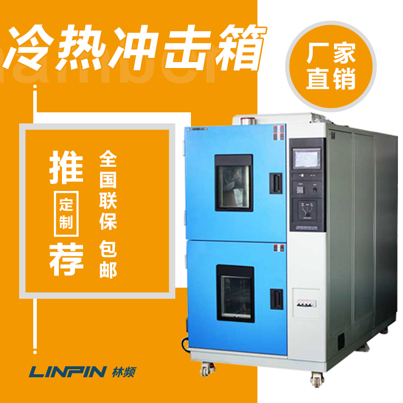 <b>冷熱沖擊試驗(yàn)箱：快速溫變沖擊與抗溫變性能驗(yàn)證</b>