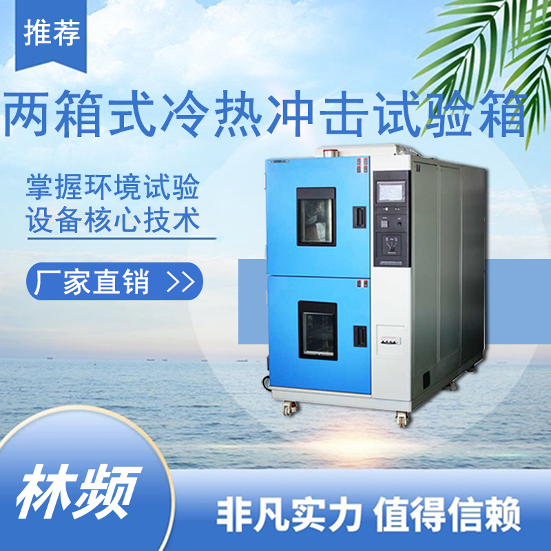 <b>冷熱沖擊試驗(yàn)箱為溫度極端變化測試提供可靠條件</b>