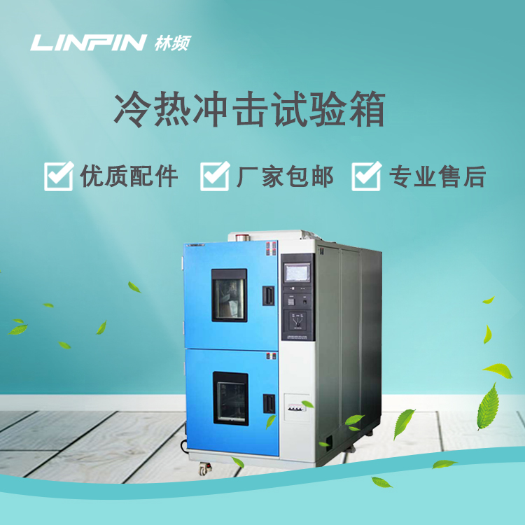 <b>冷熱沖擊試驗(yàn)箱在電子元器件可靠性測試中的應(yīng)用</b>
